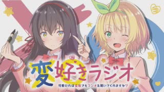 変好きラジオ　～可愛ければ変態でもラジオを聞いてくれますか？～ 第04回 2019年08月08日