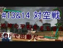 #11&12  対空戦