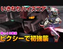 【バトオペ2】初心者がガンダムピクシーでニヤける【ゆっくり実況】