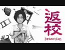 『返校』を普通にプレイ(part2)