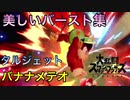 スマブラSP ディディーの鮮やかなバースト集【プレイ動画】