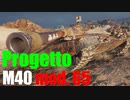 【WoT：Progetto M40 mod. 65】ゆっくり実況でおくる戦車戦Part585 byアラモンド
