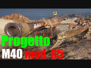 【WoT：Progetto M40 mod. 65】ゆっくり実況でおくる戦車戦Part585 byアラモンド