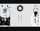 スロウダウナー／Fig.×ラト【歌ってみた】
