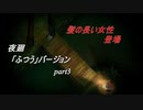 【夜廻】「ふつう」バージョン　少女が！闇夜の街で！大捜索！　【実況プレイ】　　part3