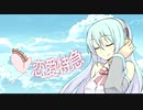 恋愛特急　歌ってみたly