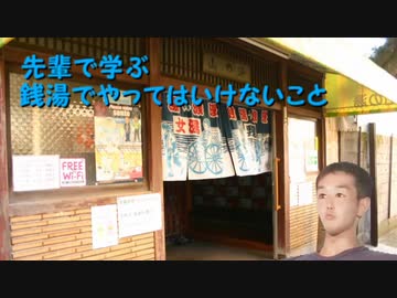先輩で学ぶ　銭湯でやってはいけないこと