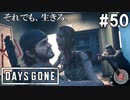 #50【DAYS GONE】波乱の急展開！ディークの運命や如何に！？【ゆっくり実況】