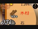 #134【SLG】月峰隆一のStardew Valley：そうだ、隠居しよう