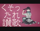 「くそったれ讃歌」を歌ってみた　里蘭花ver.