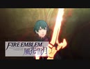 【ファイアーエムブレム 風花雪月】一つのことしか考えられない男が軍師となる Part9【実況プレイ】