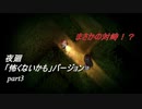 【夜廻】「怖くないかも」バージョン　少女が！闇夜の街で！大捜索！　【実況プレイ】　　part3