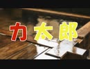 ささらとゆっくり昔話　第07話【力太郎】