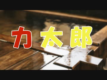 ささらとゆっくり昔話　第07話【力太郎】
