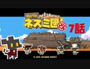 【サバクのネズミ団！改。】ゆっくり黄金郷道中記【7話】