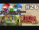 【チーム：イキリメガネの】ゼルダの伝説 トライフォース三銃士 ＃26【大苦戦、炎の洞】