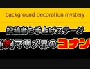【マリオメーカー2】この謎解きステージ解説出来る人求む【#18】