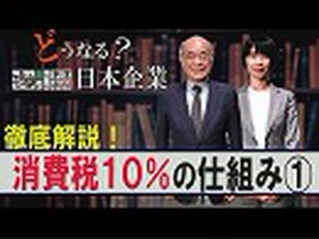 【どうなる？日本企業 #8】世紀の愚策！消費税増税と複雑怪奇な軽減税率[桜R1/8/8]