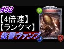 【シャドバ】復讐ヴァンパイアでランクマ！#92【4倍速】【シャドウバース/Shadowverse】