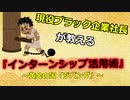 現役ブラック企業社長が教える「インターンシップ活用術」