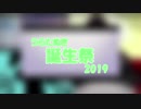 うらたぬき誕生祭2019【祝ってみた】