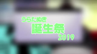 うらたぬき誕生祭2019【祝ってみた】