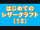【はじめてのレザークラフト】つくってみよう #13【アシェット】