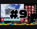 【Minecraft】露出縛りで超鬼畜な空の島々を、完全攻略目指す！【The Unusual Skyblock】#9