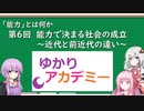 【ゆかりアカデミー】「能力とは何か」⑥能力で決まる社会の成立　～近代と前近代の違い～