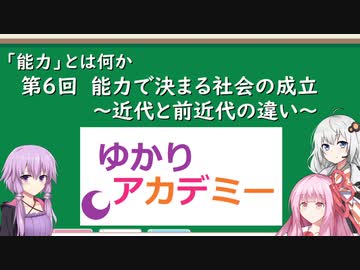 【ゆかりアカデミー】「能力とは何か」⑥能力で決まる社会の成立　～近代と前近代の違い～