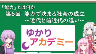 【ゆかりアカデミー】「能力とは何か」⑥能力で決まる社会の成立　～近代と前近代の違い～