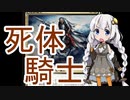 【MTGA】紲星あかりは可能性を感じたい！ １４【死体騎士】