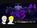 #4[青鬼３]たけって過呼吸実況[ひろし編]