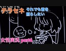 □■テラセネ それでも君を照らしたいを実況プレイ part6【女性実況】