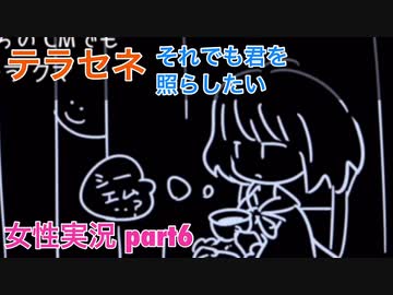 □■テラセネ それでも君を照らしたいを実況プレイ part6【女性実況】