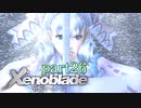 【xenoblade】未来を掴むため僕は剣を手に取った【実況】part26