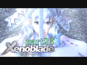 【xenoblade】未来を掴むため僕は剣を手に取った【実況】part26