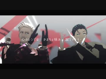 【Fate/MMD】ベノム【新茶ホームズ】