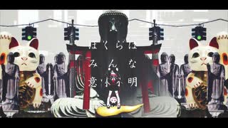 ぼくらはみんな意味不明　歌ってみた【リライト】