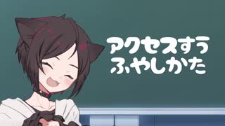 【アニメ】アクセス数　増やし方【ブログ】