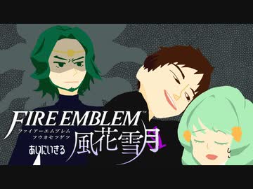 【実況】愛に生きるファイアーエムブレム風花雪月 part15「霧中の叛乱」