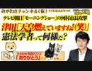 津田大介「天皇燃えていますね！（笑）。憲法学者って何様だ？テ レビ朝日「モーニングショー」の河村市長攻撃｜みやわきチャンネ ル（仮）#537Restart396
