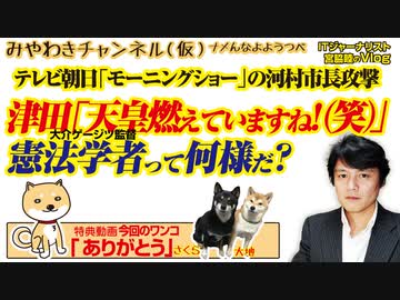 津田大介「天皇燃えていますね！（笑）。憲法学者って何様だ？テ レビ朝日「モーニングショー」の河村市長攻撃｜みやわきチャンネ ル（仮）#537Restart396
