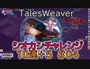 【TW】シオカンチャレンジ10連＋５ー#04【レア2倍期間】