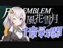 【ボイロ実況】14年ぶりに手強いシミュレーションで戦場生活 05【FE風花雪月】