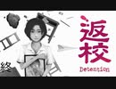 『返校』を普通にプレイ(終)