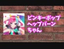 【本人かな？】ピンキーポップヘップバーンのモノマネ似すぎなAZKi【ホロライブ】