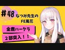 【金鹿ハークラ】なつみ先生のFE風花（その４８）戦争編１月｜クロード編（ハード・クラシック）｜ファイアーエムブレム風花雪月【実況】