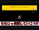ゲームで長生きする方法をやってみた結果→早く逝きそうやわ スーパーマリオメーカー2