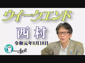 続韓国終末論(前半)　西村幸祐AJER2019.8.10